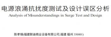 電子設(shè)備電源電磁兼容浪涌抗擾度測(cè)試探討