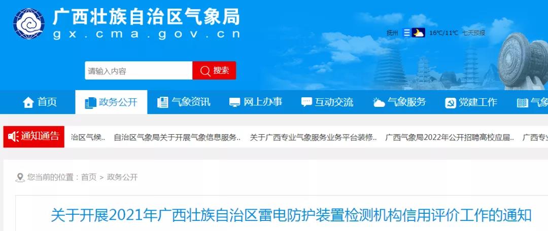 廣西：開(kāi)展2021年雷電防護(hù)裝置檢測(cè)機(jī)構(gòu)信用評(píng)價(jià)