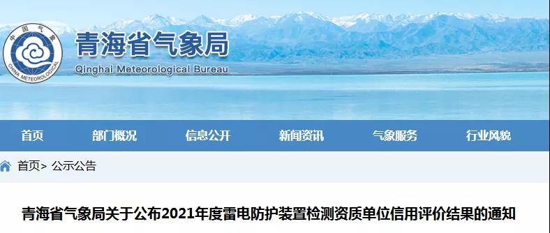 青海：公布2021年度雷電防護裝置檢測資質(zhì)單位信用評價結(jié)果