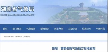 湖南省市場(chǎng)監(jiān)督管理局批準(zhǔn)《港口設(shè)施防雷裝置檢測(cè)技術(shù)規(guī)范》地方標(biāo)準(zhǔn)自20