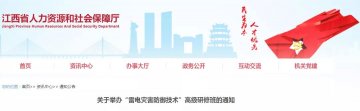 江西省人力資源和社會(huì)保障廳將舉辦“雷電災(zāi)害防御技術(shù)”高級(jí)研修班
