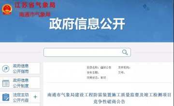 南通市氣象局建設(shè)工程防雷裝置施工質(zhì)量監(jiān)督及竣工檢測(cè)項(xiàng)目競(jìng)爭(zhēng)性磋商公告