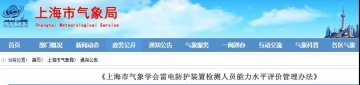 上海：印發(fā)《上海市氣象學(xué)會(huì)雷電防護(hù)裝置檢測(cè)人員能力水平評(píng)價(jià)管理辦法》
