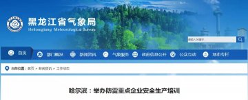 哈爾濱：舉辦首屆防雷重點(diǎn)企業(yè)安全生產(chǎn)培訓(xùn)