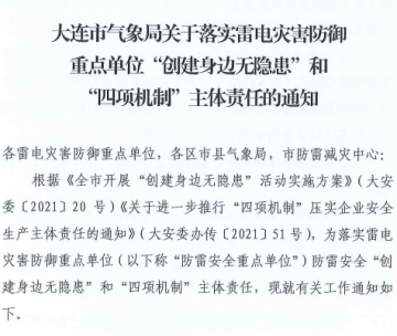 大連：推進(jìn)落實(shí)雷電災(zāi)害防御重點(diǎn)單位“創(chuàng)建身邊無隱患”和“四項(xiàng)機(jī)制”主體