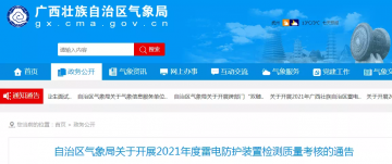 廣西：部署2021年度雷電防護(hù)裝置檢測(cè)質(zhì)量考核