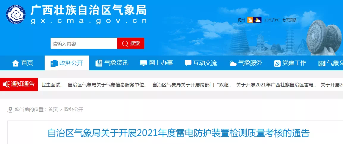 廣西：部署2021年度雷電防護(hù)裝置檢測(cè)質(zhì)量考核