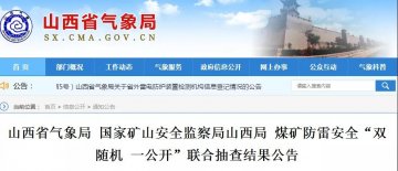 山西省氣象局 國(guó)家礦山安全監(jiān)察局山西局 煤礦防雷安全“雙隨機(jī) 一公開(kāi)”聯(lián)合