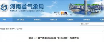 河南鶴壁：開(kāi)展個(gè)體加油站防雷“舊賬清零”專(zhuān)項(xiàng)檢查