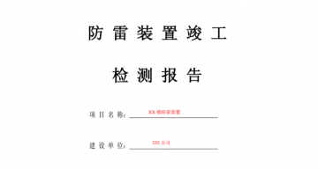 防雷工程竣工驗收報告應包括哪些內容？