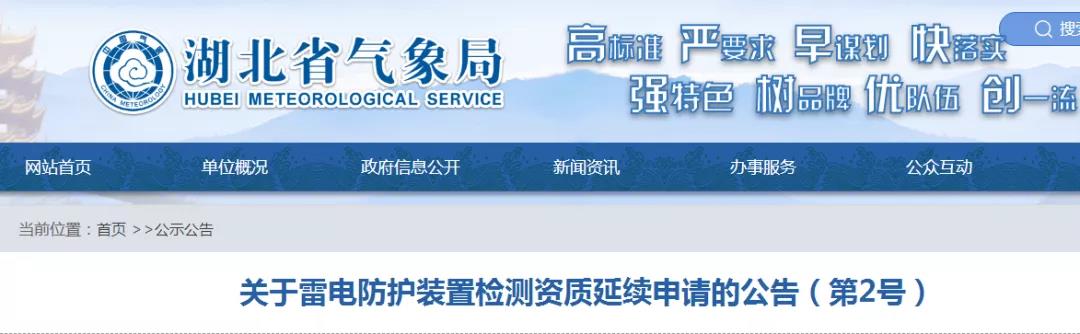 湖北省氣象局發布《關于雷電防護裝置檢測資質延續申請的公告》(第2號)