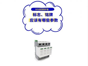 浪涌保護器廠家應在SPD標志、銘牌或使用說明書上標上哪些參數？
