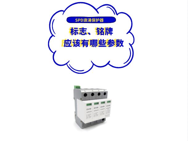 浪涌保護器廠家應在SPD標志、銘牌或使用說明書上標上哪些參數？