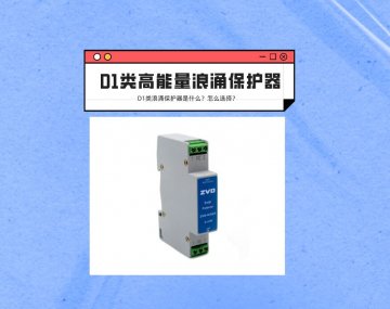 D1類高能量浪涌保護器是什么？應該如何選擇？