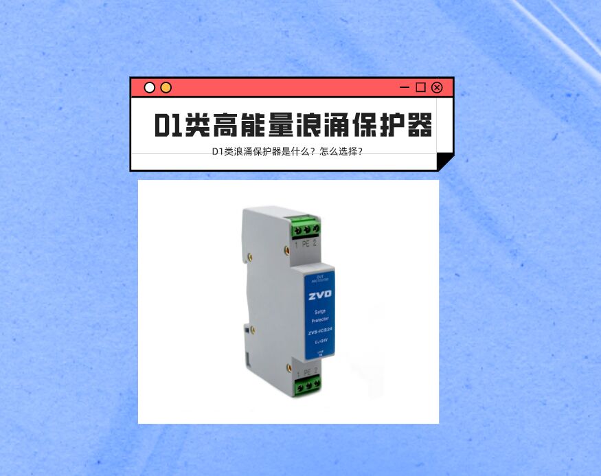 D1類(lèi)高能量浪涌保護(hù)器是什么？應(yīng)該如何選擇？
