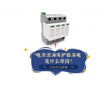 電源浪涌保護器漏電是什么原原因，泄漏電流多少合適？