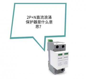 2P+N直流浪涌保護器是什么？