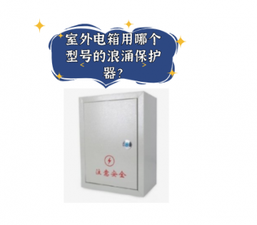 室外電箱用哪個型號的浪涌保護器？