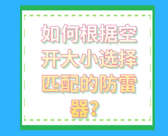 如何根據空開大小選擇匹配的防雷器？