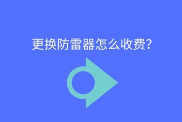 更換防雷器怎么收費？