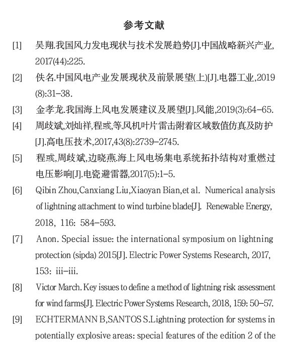 IEC61400-24:2019《風(fēng)力發(fā)電機(jī)組 第24部分:雷電防護(hù)》更新內(nèi)容解讀