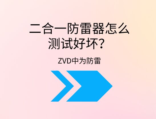 二合一防雷器怎么測試好壞？