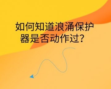 如何知道浪涌保護(hù)器是否動作過？
