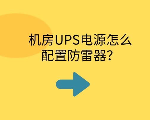 機房UPS電源怎么配置防雷器？