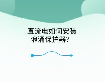 直流電如何安裝浪涌保護(hù)器？