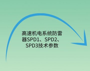 高速機電系統防雷器SPD1、SPD2、SPD3技術參數