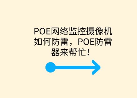 POE網(wǎng)絡(luò)監(jiān)控?cái)z像機(jī)如何防雷，POE防雷器來(lái)幫忙！