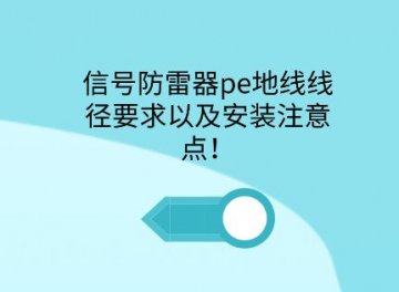 信號防雷器pe接地線徑要求以及安裝注意點！