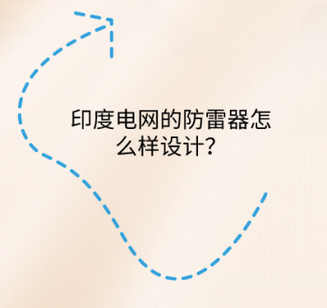 印度電網(wǎng)的防雷器怎么樣設(shè)計？