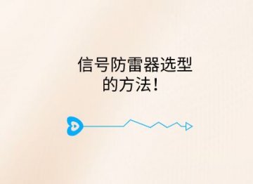 信號防雷器選型的方法！