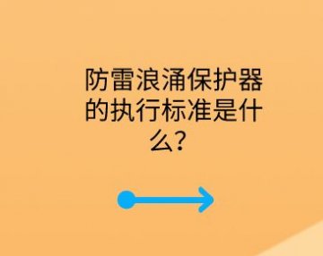 防雷浪涌保護器的執行標準是什么？