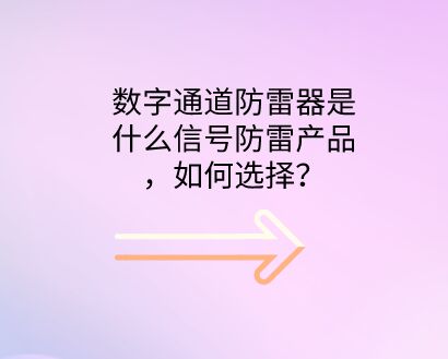 數字通道防雷器是什么防雷設備，如何選擇？