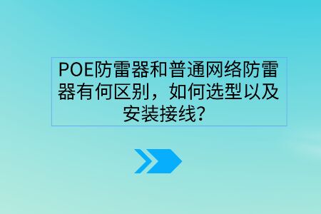 POE防雷器和普通網絡防雷器有何區別，如何選型以及安裝接線？