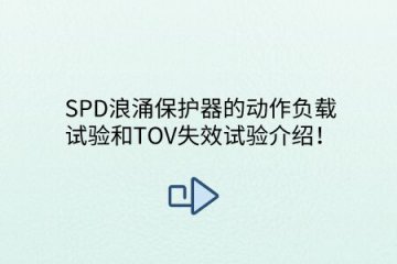 SPD浪涌保護器的動作負載試驗和TOV失效試驗介紹！