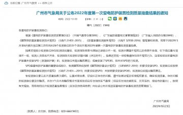 廣州2022年雷電防護裝置檢測服務(wù)質(zhì)量第一次抽查結(jié)果通知！