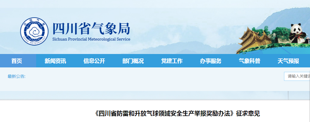 四川：對(duì)防雷領(lǐng)域安全生產(chǎn)舉報(bào)獎(jiǎng)勵(lì)辦法征求意見(jiàn)