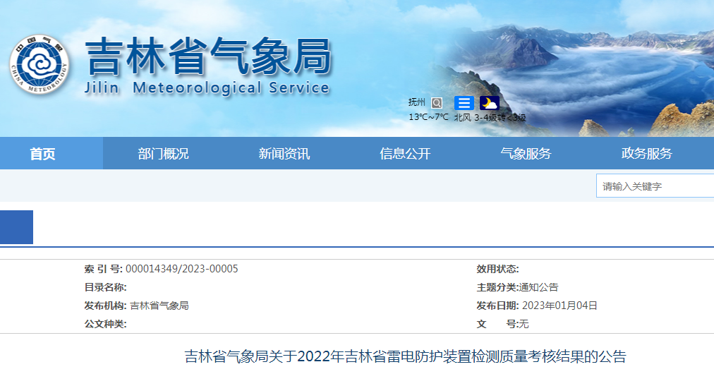吉林氣象局發(fā)布2022年雷電防護裝置檢測質(zhì)量考核結(jié)果