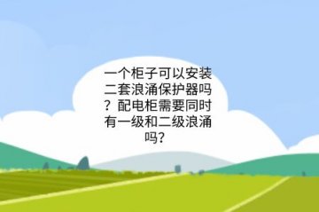 一個柜子可以安裝二套浪涌保護器嗎？配電柜需要同時有一級和二級浪涌嗎？