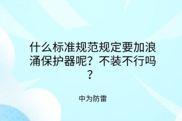 什么標準規范規定要加裝浪涌保護器呢？不裝不行嗎？