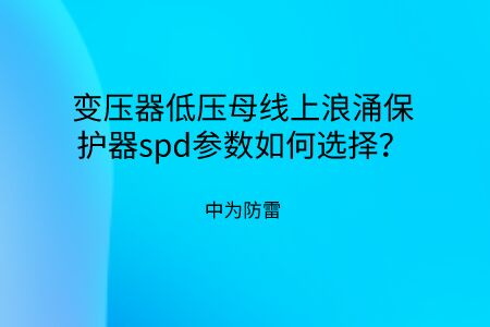 變壓器低壓母線上浪涌保護器spd參數(shù)如何選擇？